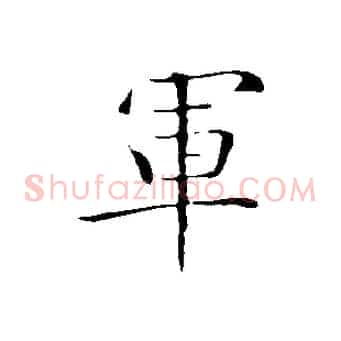 軍