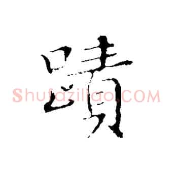 蹟