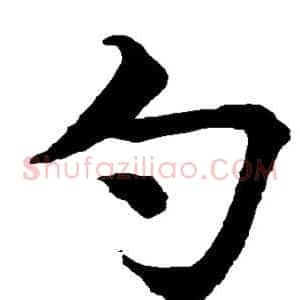 勺