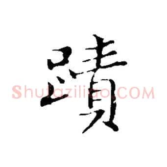 蹟