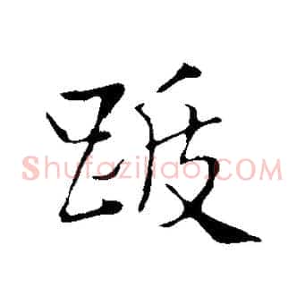 跋
