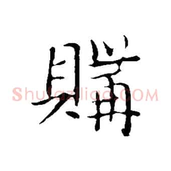 購