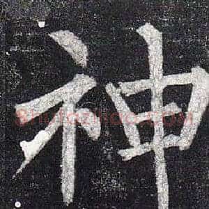神