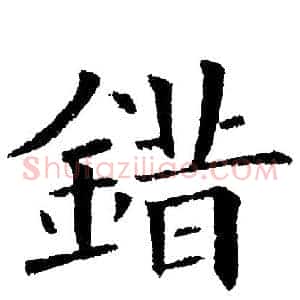 錯