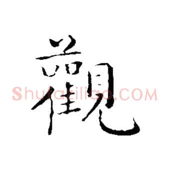 觀