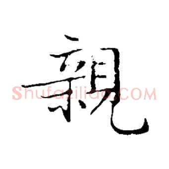 親