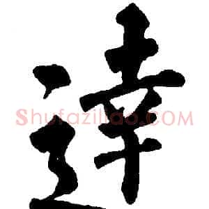 達
