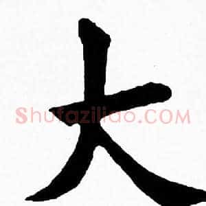 大