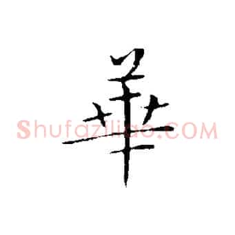 華