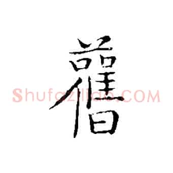 舊