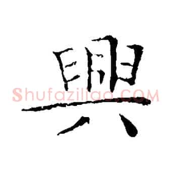 興