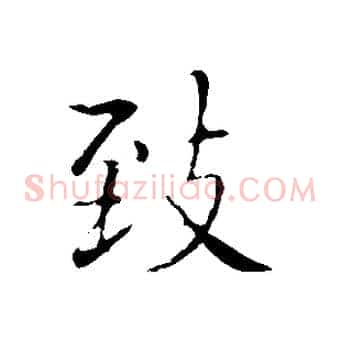致