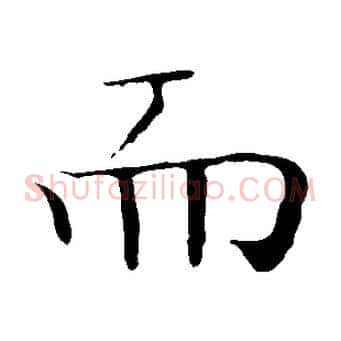 而