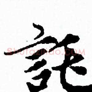 託