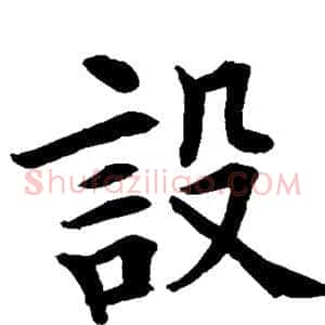 设