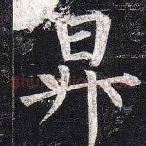 昇
