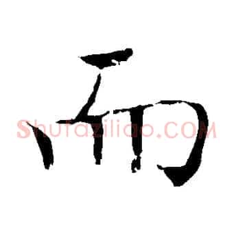 而