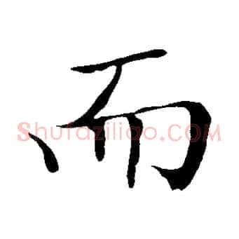 而
