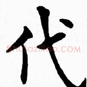 代