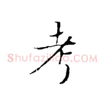 考