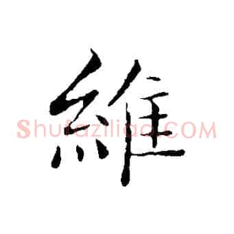 維