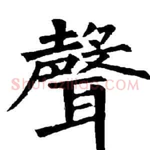声