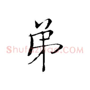 第