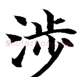 涉