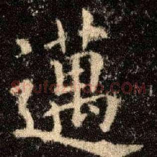 迈