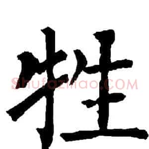牲