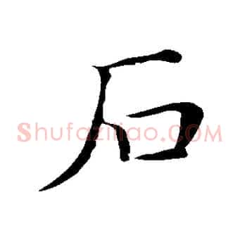 石