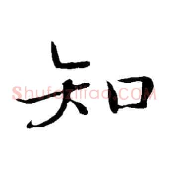 知