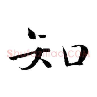 知