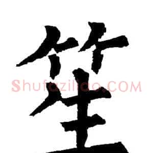 笙