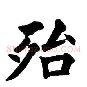 殆