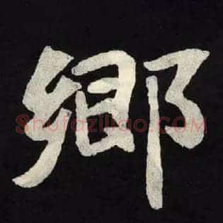 鄉