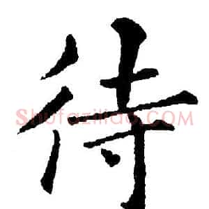 待