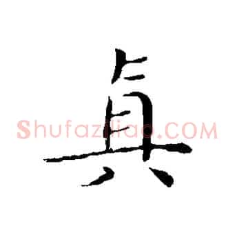 真