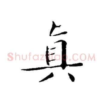 真