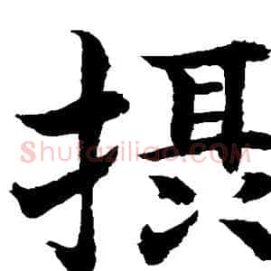 摄