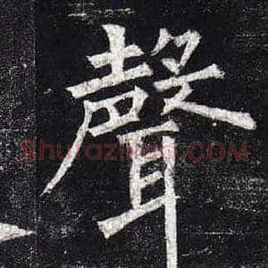 聲