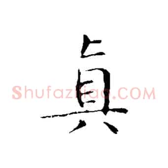 真