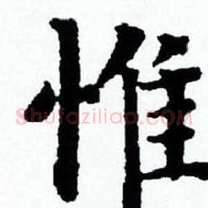 惟