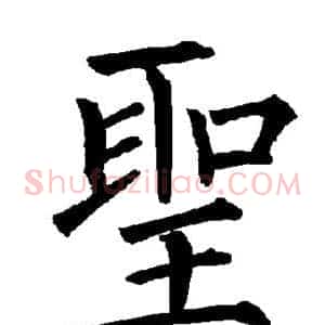 圣