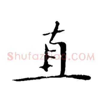直