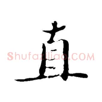 直