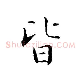 皆