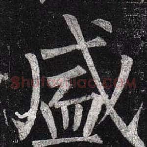 盛