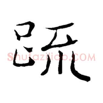 疏