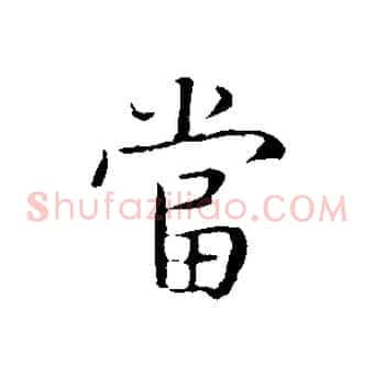 當